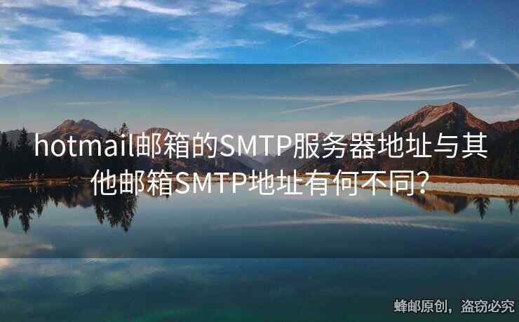 hotmail郵箱的SMTP服務(wù)器地址與其他郵箱SMTP地址有何不同？