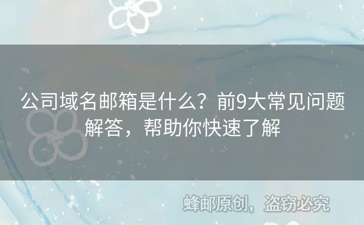 公司域名郵箱是什么？前9大常見問題解答，幫助你快速了解