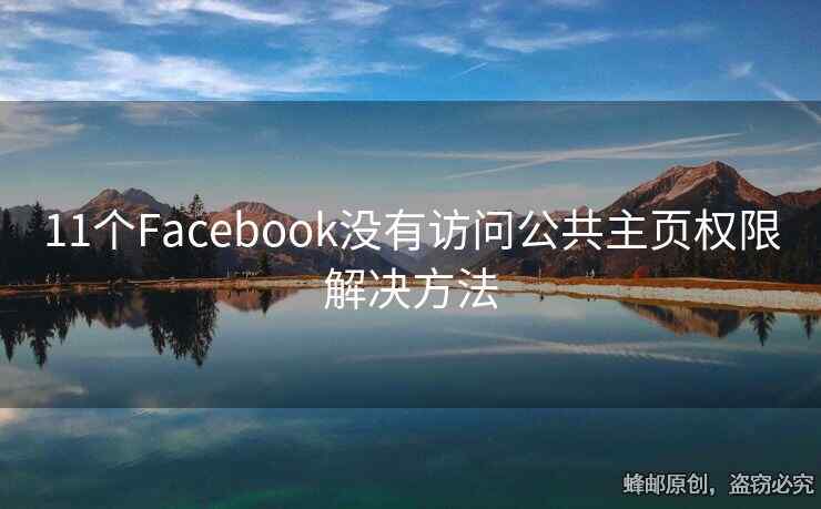 11個Facebook沒有訪問公共主頁權(quán)限解決方法