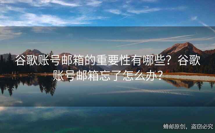 谷歌賬號(hào)郵箱的重要性有哪些？谷歌賬號(hào)郵箱忘了怎么辦？