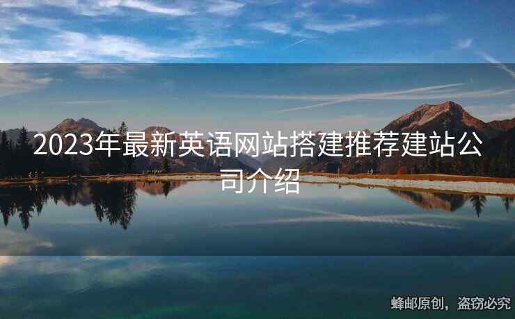2023年最新英語網(wǎng)站搭建推薦建站公司介紹