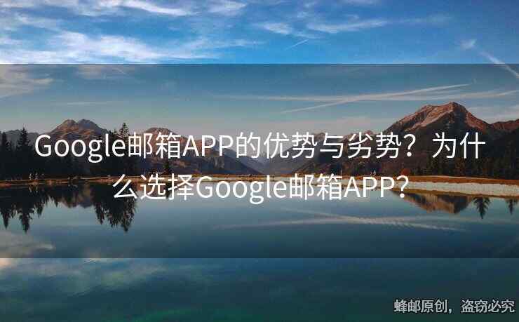 Google郵箱APP的優(yōu)勢(shì)與劣勢(shì)？為什么選擇Google郵箱APP？