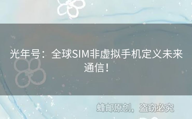 光年號：全球SIM非虛擬手機(jī)定義未來通信！