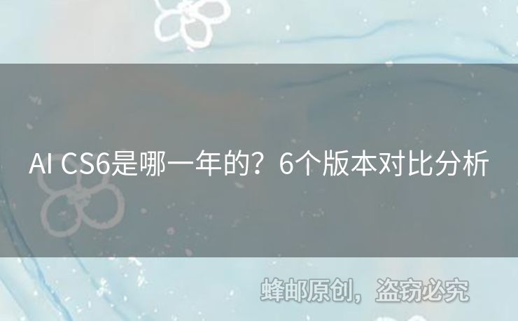 AI CS6是哪一年的？6個版本對比分析