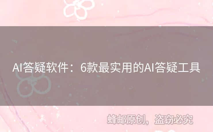 AI答疑軟件：6款最實用的AI答疑工具