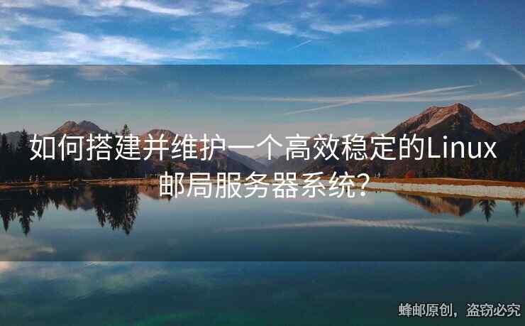如何搭建并維護(hù)一個(gè)高效穩(wěn)定的Linux郵局服務(wù)器系統(tǒng)？