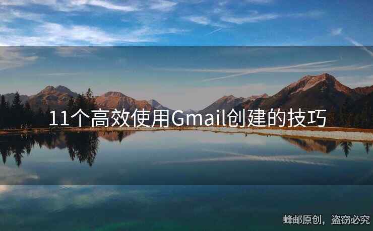 11個高效使用Gmail創(chuàng)建的技巧