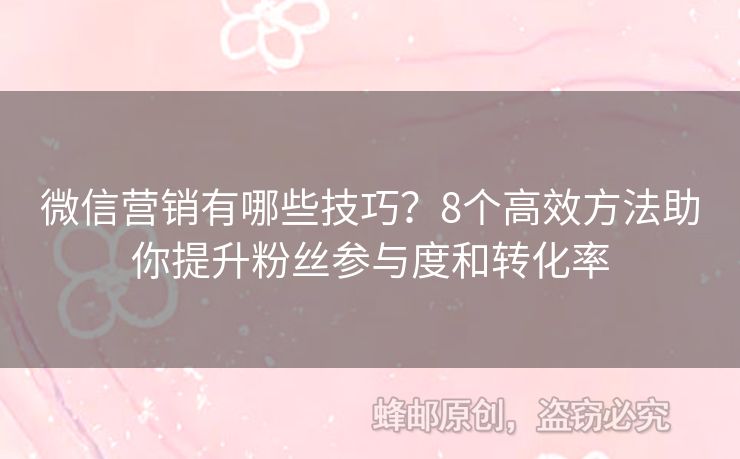 微信營銷有哪些技巧？8個高效方法助你提升粉絲參與度和轉化率