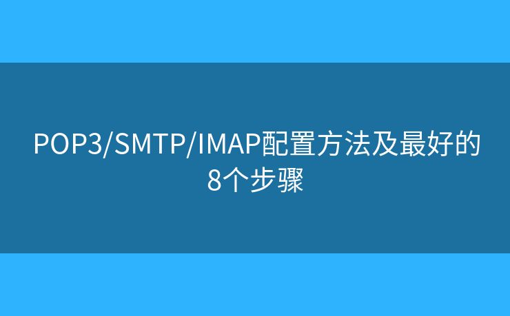 POP3/SMTP/IMAP配置方法及最好的8個(gè)步驟