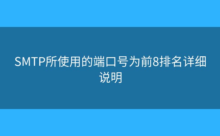 SMTP所使用的端口號(hào)為前8排名詳細(xì)說(shuō)明