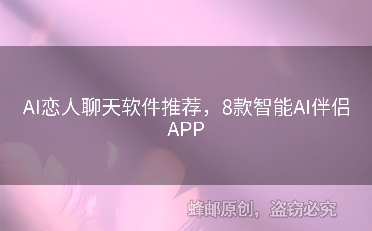 AI戀人聊天軟件推薦，8款智能AI伴侶APP