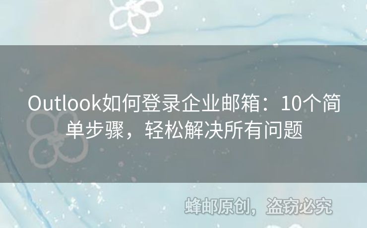 Outlook如何登錄企業(yè)郵箱：10個簡單步驟，輕松解決所有問題
