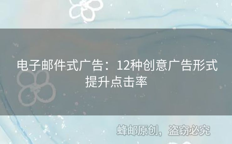 電子郵件式廣告：12種創(chuàng)意廣告形式提升點(diǎn)擊率