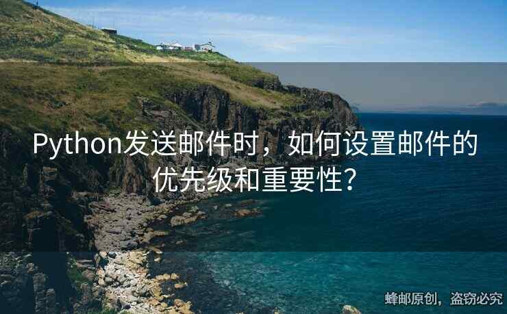 Python發(fā)送郵件時，如何設(shè)置郵件的優(yōu)先級和重要性？