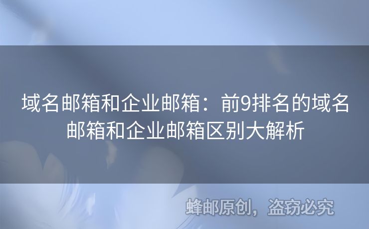 域名郵箱和企業(yè)郵箱：前9排名的域名郵箱和企業(yè)郵箱區(qū)別大解析