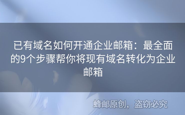 已有域名如何開通企業(yè)郵箱：最全面的9個步驟幫你將現(xiàn)有域名轉(zhuǎn)化為企業(yè)郵箱