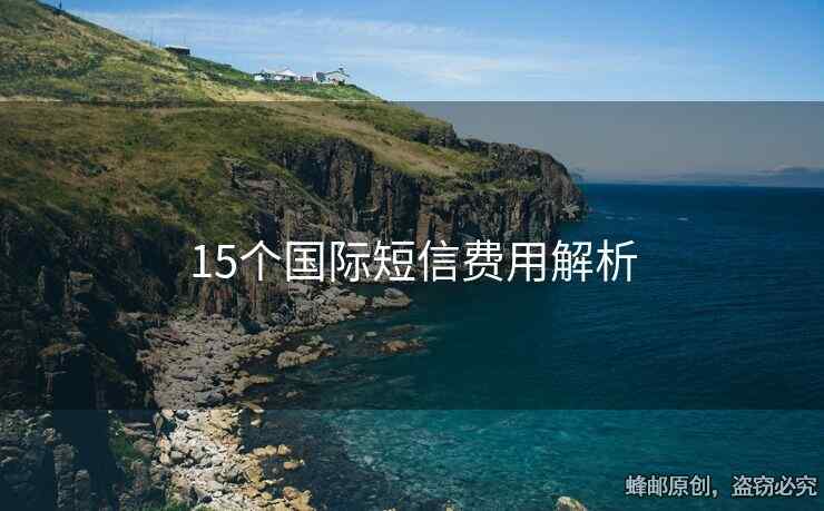 15個國際短信費用解析