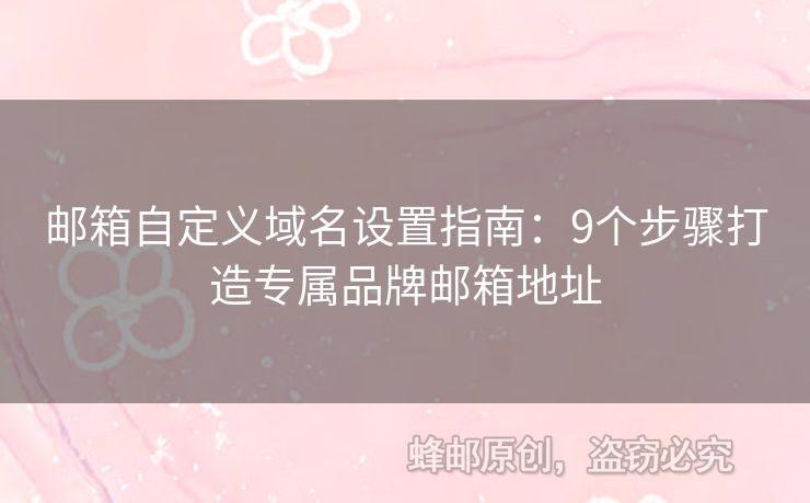 郵箱自定義域名設(shè)置指南：9個(gè)步驟打造專屬品牌郵箱地址