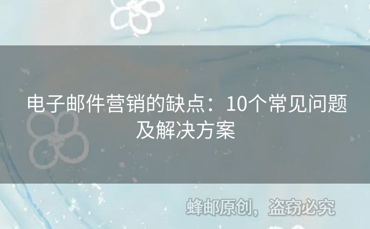 電子郵件營銷的缺點：10個常見問題及解決方案