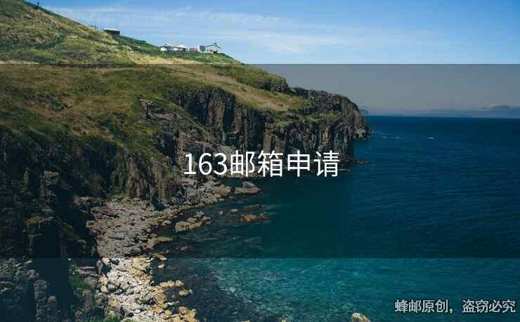 163郵箱申請