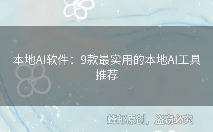 本地AI軟件：9款最實(shí)用的本地AI工具推薦