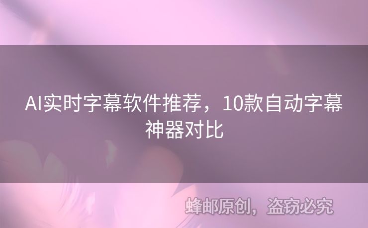 AI實(shí)時(shí)字幕軟件推薦，10款自動(dòng)字幕神器對(duì)比