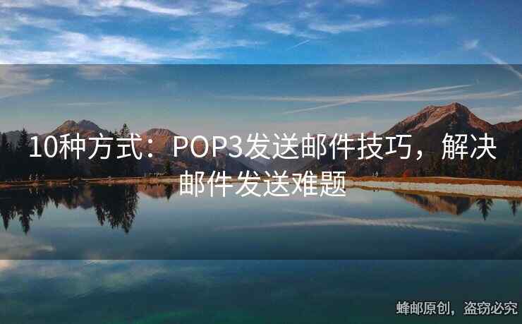 10種方式：POP3發(fā)送郵件技巧，解決郵件發(fā)送難題