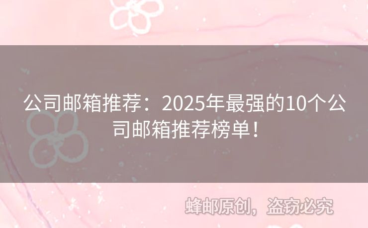 公司郵箱推薦：2025年最強的10個公司郵箱推薦榜單！