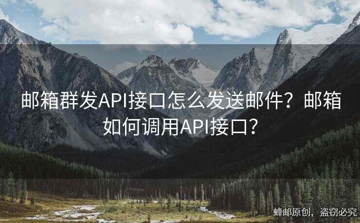 郵箱群發(fā)API接口怎么發(fā)送郵件？郵箱如何調(diào)用API接口？