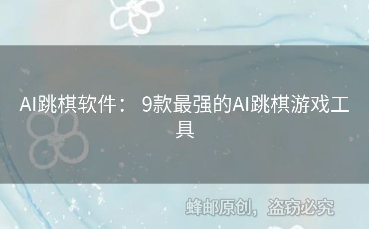 AI跳棋軟件： 9款最強的AI跳棋游戲工具