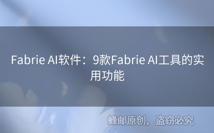 Fabrie AI軟件：9款Fabrie AI工具的實用功能