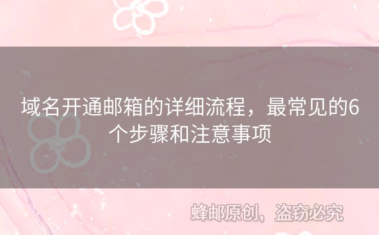 域名開通郵箱的詳細(xì)流程，最常見的6個步驟和注意事項(xiàng)