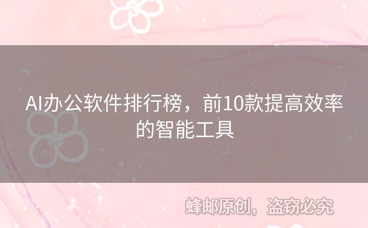 AI辦公軟件排行榜，前10款提高效率的智能工具