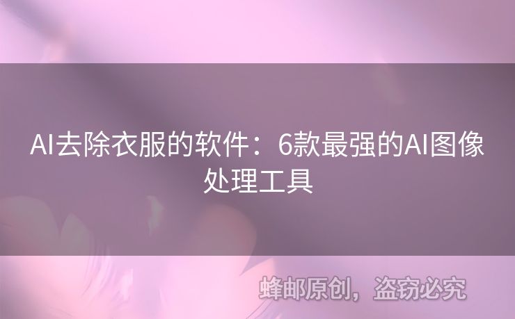 AI去除衣服的軟件：6款最強(qiáng)的AI圖像處理工具