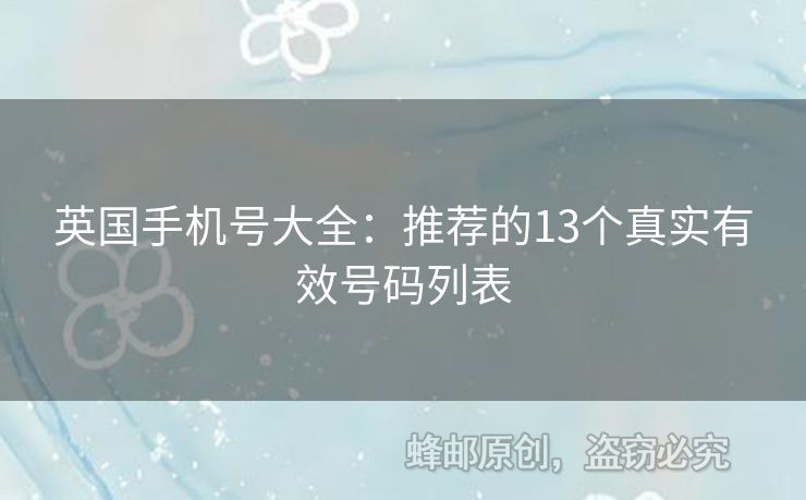 英國手機號大全：推薦的13個真實有效號碼列表