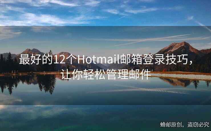 最好的12個(gè)Hotmail郵箱登錄技巧，讓你輕松管理郵件
