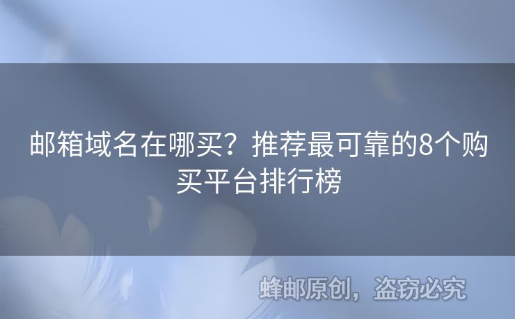 郵箱域名在哪買？推薦最可靠的8個購買平臺排行榜