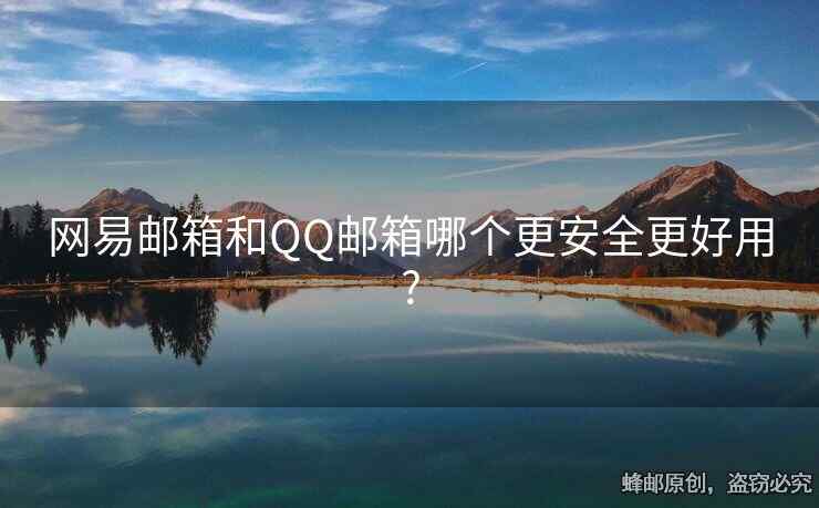 網(wǎng)易郵箱和QQ郵箱哪個更安全更好用?