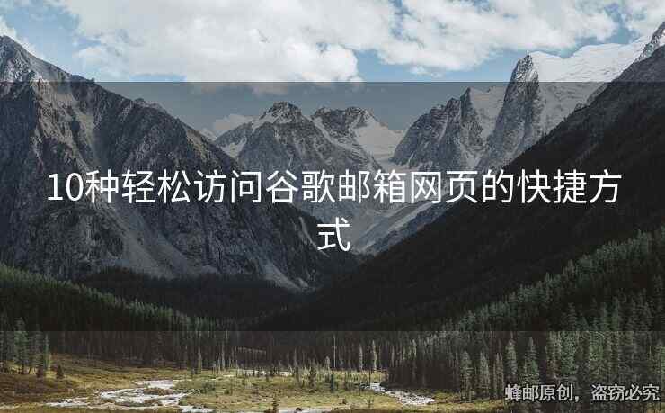 10種輕松訪問(wèn)谷歌郵箱網(wǎng)頁(yè)的快捷方式