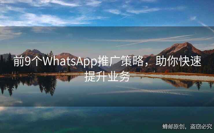 前9個WhatsApp推廣策略，助你快速提升業(yè)務