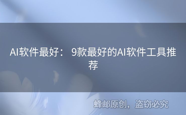 AI軟件最好： 9款最好的AI軟件工具推薦