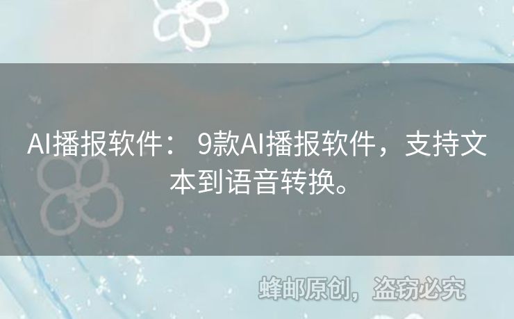 AI播報軟件： 9款A(yù)I播報軟件，支持文本到語音轉(zhuǎn)換。
