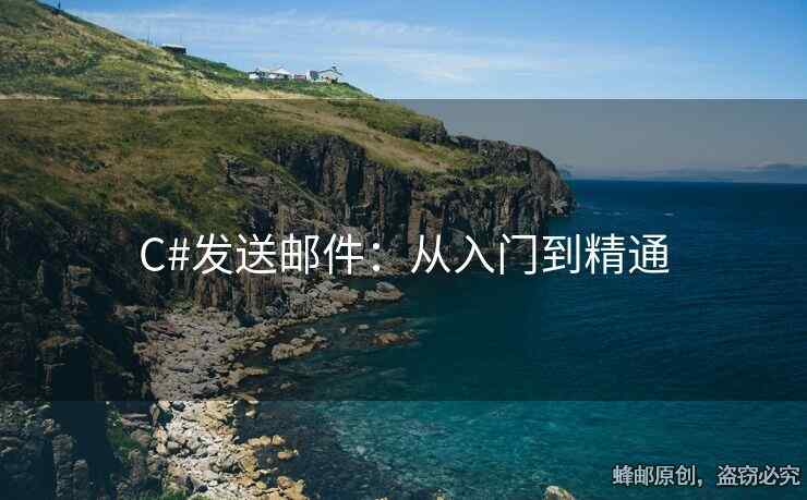 C#發(fā)送郵件：從入門到精通