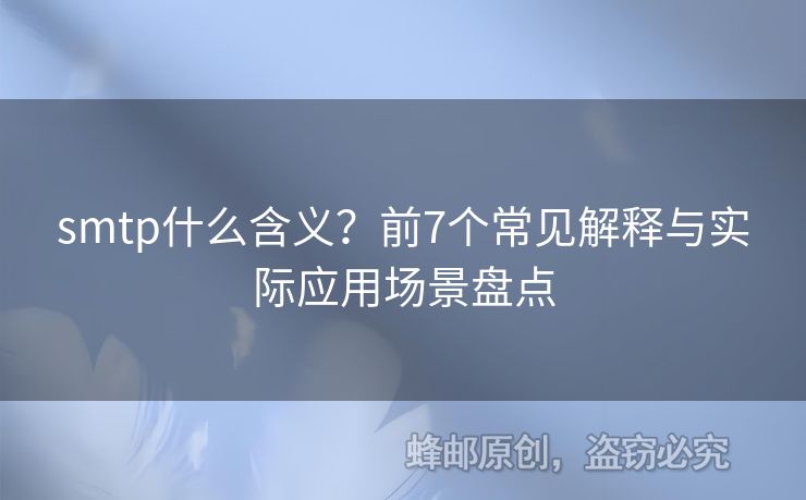 smtp什么含義？前7個常見解釋與實際應用場景盤點