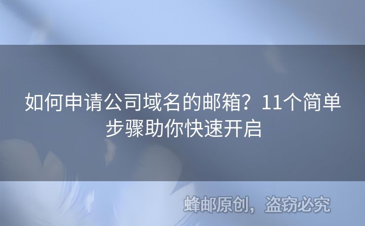 如何申請(qǐng)公司域名的郵箱？11個(gè)簡(jiǎn)單步驟助你快速開(kāi)啟
