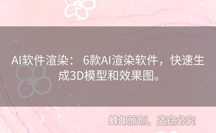 AI軟件渲染： 6款A(yù)I渲染軟件，快速生成3D模型和效果圖。