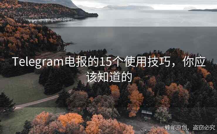Telegram電報的15個使用技巧，你應(yīng)該知道的