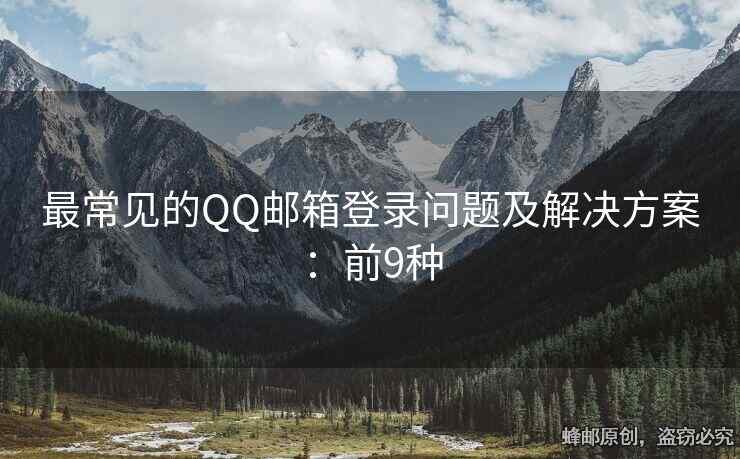 最常見(jiàn)的QQ郵箱登錄問(wèn)題及解決方案：前9種
