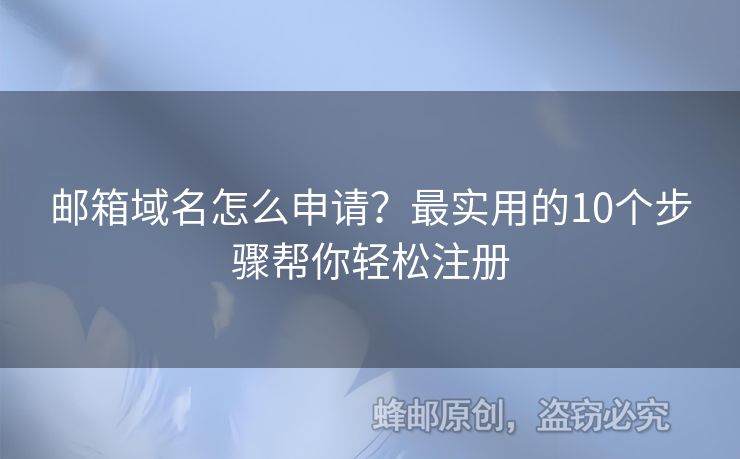 郵箱域名怎么申請(qǐng)？最實(shí)用的10個(gè)步驟幫你輕松注冊(cè)
