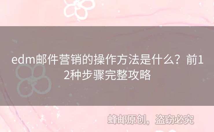 edm郵件營銷的操作方法是什么？前12種步驟完整攻略